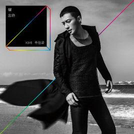 樂潮[喬任梁演唱歌曲]