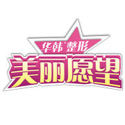 華韓整形·美麗願望 華韓整形·美麗願望