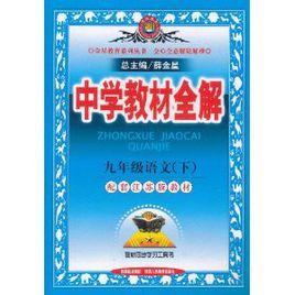 中學教材全解：9年級語文[北師大版上冊]