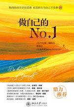 做自己的No.1 做自己的No.1