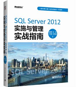 SQL Server 2012實施與管理實戰指南