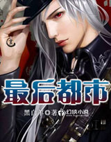 最後都市 最後都市