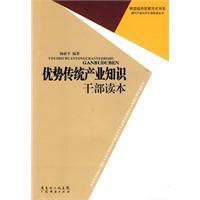 《優勢傳統產業知識幹部讀本》