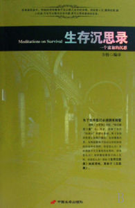 生存沉思錄 生存沉思錄