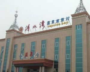 淺水灣溫泉賓館 淺水灣溫泉賓館