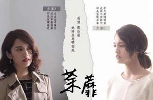 荼蘼[2016年楊丞琳主演電視劇]