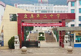 盤縣第二中學
