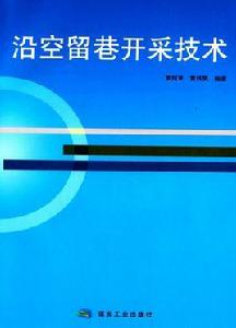 沿空留巷開採技術 沿空留巷開採技術