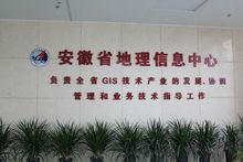 安徽省政府地理信息中心