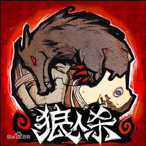 狼人殺-官方唯一正版