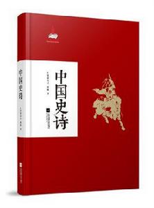 中國史詩[關於中國少數民族史詩的學術專著]