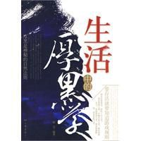 生活中的厚黑學