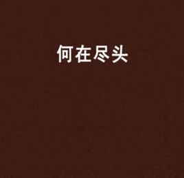 何在盡頭 何在盡頭