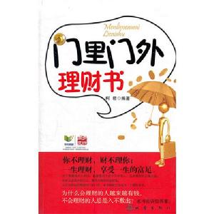 門裡門外理財書