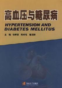 高血壓與糖尿病 高血壓與糖尿病