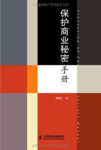 保護商業秘密手冊 保護商業秘密手冊