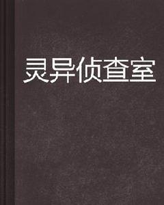 靈異偵查室 靈異偵查室