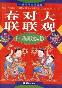 春聯對聯大觀 春聯對聯大觀