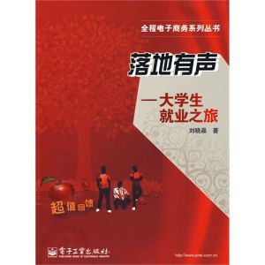 《落地有聲:大學生就業之旅》 《落地有聲:大學生就業之旅》