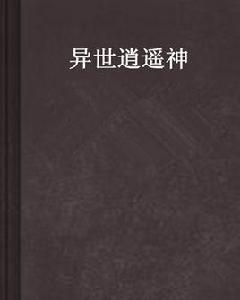 異世逍遙神 異世逍遙神