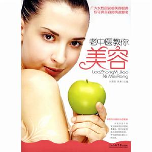 老中醫教你美容 老中醫教你美容