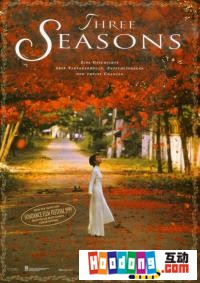 《戀戀三季》 《戀戀三季》