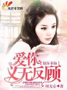 情深不悔愛你義無反顧 情深不悔愛你義無反顧