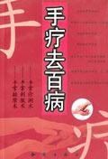 手療去百病 手療去百病