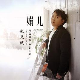 娟兒[張天賦民謠歌曲《娟兒》]