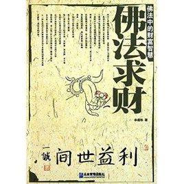 佛法中的財富智慧:佛法求財 佛法中的財富智慧:佛法求財