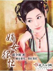 嫡女很忙 嫡女很忙