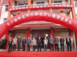 樺皮川村 樺皮川村