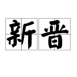 新晉 新晉