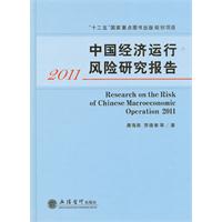 2011中國經濟運行風險研究報告 2011中國經濟運行風險研究報告