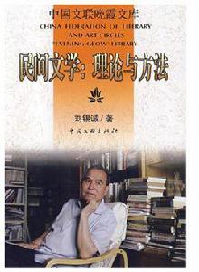 民間文學:理論與方法 民間文學:理論與方法