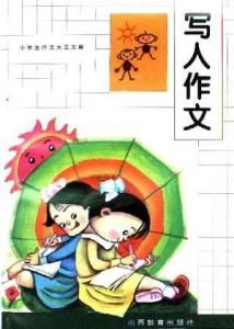 寫人作文 寫人作文