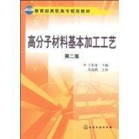 高分子材料基本加工工藝 高分子材料基本加工工藝