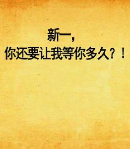 新一,你還要讓我等你多久?! 新一,你還要讓我等你多久?!