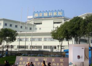 南京市腦科醫院 南京市腦科醫院