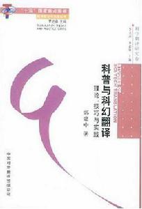 科普與科幻翻譯 科普與科幻翻譯