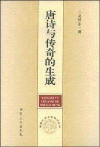 唐詩與傳奇的生成