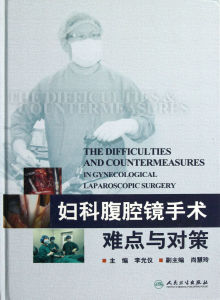 《婦科腹腔鏡手術難點與對策》 《婦科腹腔鏡手術難點與對策》