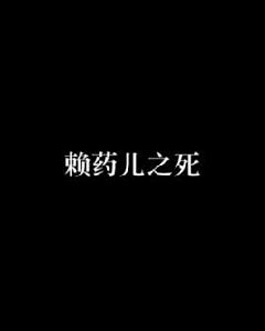 賴藥兒之死 賴藥兒之死