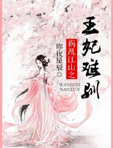 禍亂江山之王妃難馴 禍亂江山之王妃難馴