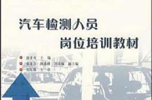 汽車檢測人員崗位培訓教材 汽車檢測人員崗位培訓教材