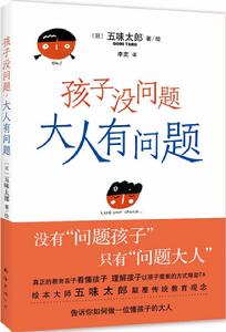 孩子沒問題,大人有問題 孩子沒問題,大人有問題
