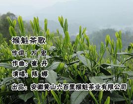 猴魁茶歌 猴魁茶歌