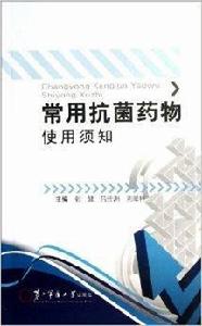 常用抗菌藥物使用須知 常用抗菌藥物使用須知