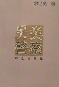 《另類警察》 《另類警察》