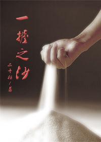一握之沙 一握之沙